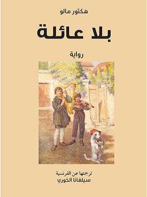 cover image of بلا عائلة